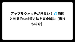 アップルウォッチが汗臭い！💦原因と効果的な対策方法を完全解説【裏技も紹介】