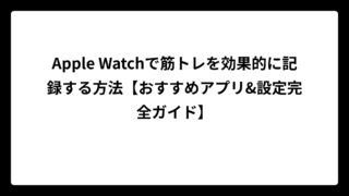 Apple Watchで筋トレを効果的に記録する方法【おすすめアプリ&設定完全ガイド】