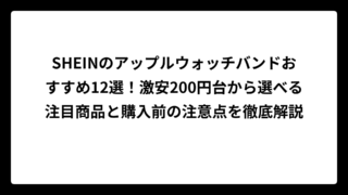 SHEINのアップルウォッチバンドおすすめ12選！激安200円台から選べる注目商品と購入前の注意点を徹底解説