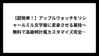 【超簡単！】アップルウォッチをリシャールミル文字盤に変身させる裏技〜無料で高級時計風カスタマイズ完全ガイド