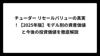 チューダー リセールバリューの真実！【2025年版】モデル別の資産価値と今後の投資価値を徹底解説