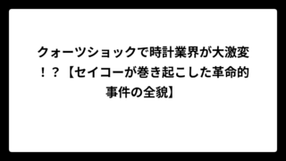 クォーツショックで時計業界が大激変！？【セイコーが巻き起こした革命的事件の全貌】