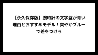 【永久保存版】腕時計の文字盤が青い理由とおすすめモデル！爽やかブルーで差をつけろ