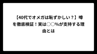 【40代でオメガは恥ずかしい？】噂を徹底検証！実は○○%が支持する理由とは