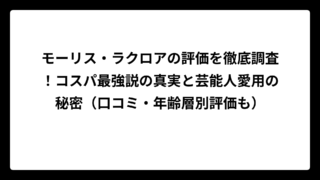 モーリス・ラクロアの評価を徹底調査！コスパ最強説の真実と芸能人愛用の秘密（口コミ・年齢層別評価も）