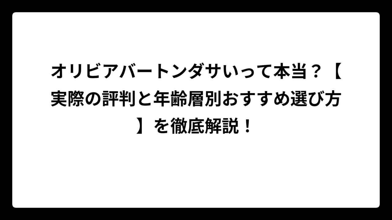 オリビアバートンダサいって本当？【実際の評判と年齢層別おすすめ選び方】を徹底解説！