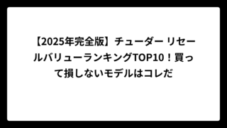 【2025年完全版】チューダー リセールバリューランキングTOP10！買って損しないモデルはコレだ