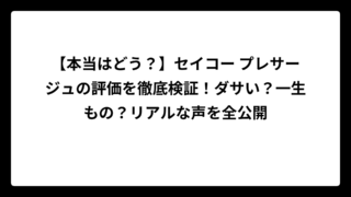 【本当はどう？】セイコー プレサージュの評価を徹底検証！ダサい？一生もの？リアルな声を全公開