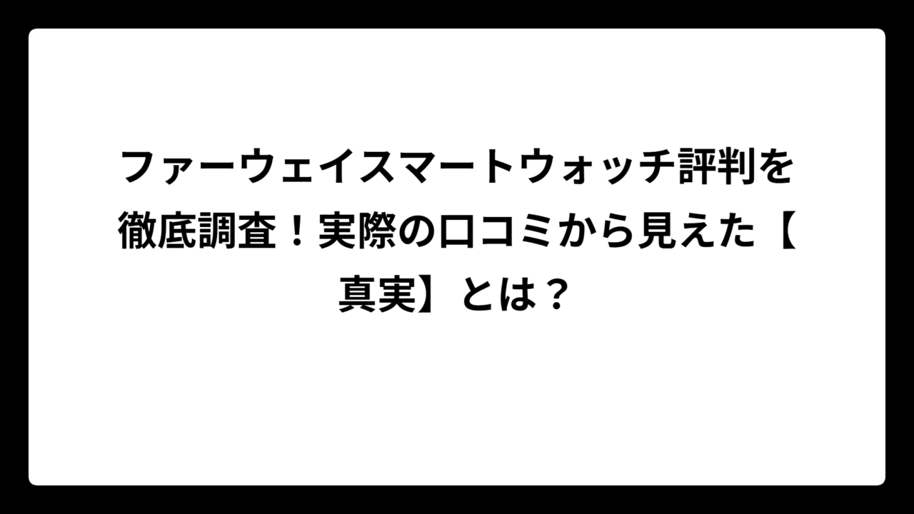ファーウェイスマートウォッチ評判を徹底調査！実際の口コミから見えた【真実】とは？
