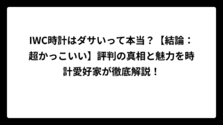 IWC時計はダサいって本当？【結論：超かっこいい】評判の真相と魅力を時計愛好家が徹底解説！