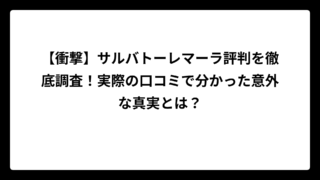 【衝撃】サルバトーレマーラ評判を徹底調査！実際の口コミで分かった意外な真実とは？