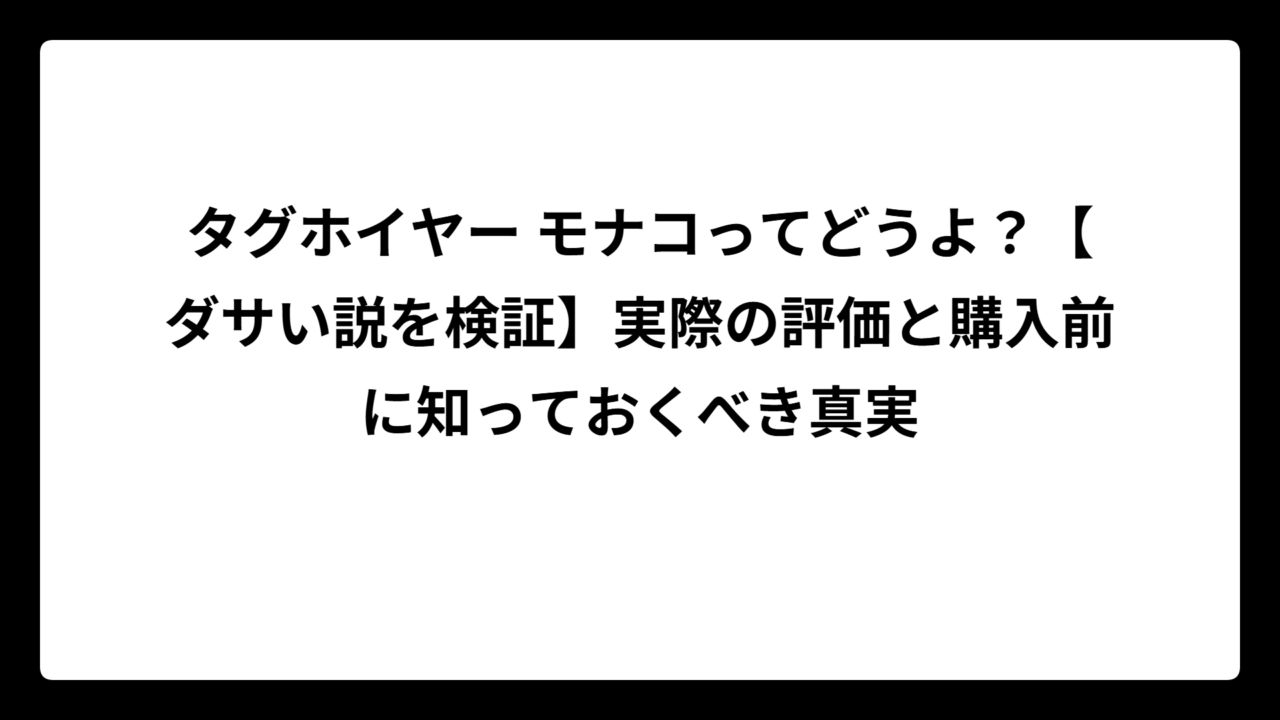 タグホイヤー モナコってどうよ？【ダサい説を検証】実際の評価と購入前に知っておくべき真実