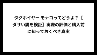 タグホイヤー モナコってどうよ？【ダサい説を検証】実際の評価と購入前に知っておくべき真実