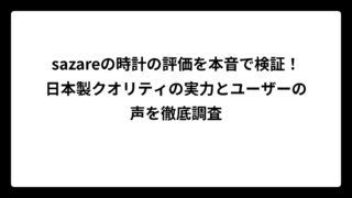 sazareの時計の評価を本音で検証！日本製クオリティの実力とユーザーの声を徹底調査