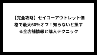 【完全攻略】セイコーアウトレット価格で最大60%オフ！知らないと損する全店舗情報と購入テクニック