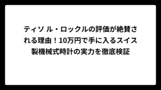 ティソ ル・ロックルの評価が絶賛される理由！10万円で手に入るスイス製機械式時計の実力を徹底検証
