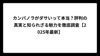 カンパノラがダサいって本当？評判の真実と知られざる魅力を徹底調査【2025年最新】
