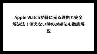 Apple Watchが緑に光る理由と完全解決法！消えない時の対処法も徹底解説