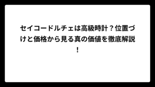セイコードルチェは高級時計？位置づけと価格から見る真の価値を徹底解説！