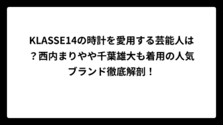 KLASSE14の時計を愛用する芸能人は？西内まりやや千葉雄大も着用の人気ブランド徹底解剖！
