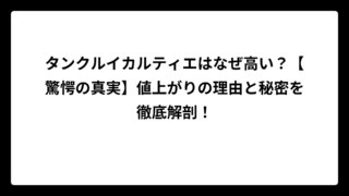 タンクルイカルティエはなぜ高い？【驚愕の真実】値上がりの理由と秘密を徹底解剖！