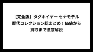 【完全版】タグホイヤー セナモデル 歴代コレクション総まとめ！価値から買取まで徹底解説