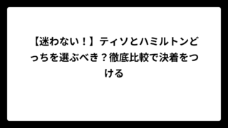 【迷わない！】ティソとハミルトンどっちを選ぶべき？徹底比較で決着をつける