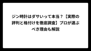 ジン時計はダサいって本当？【実際の評判と格付けを徹底調査】プロが選ぶべき理由も解説