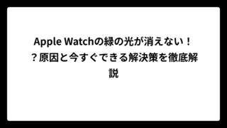 Apple Watchの緑の光が消えない！？原因と今すぐできる解決策を徹底解説