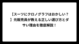 【スーツにクロノグラフはおかしい？】元販売員が教える正しい選び方とダサい理由を徹底解説！