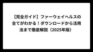 【完全ガイド】ファーウェイヘルスの全てがわかる！ダウンロードから活用法まで徹底解説（2025年版）
