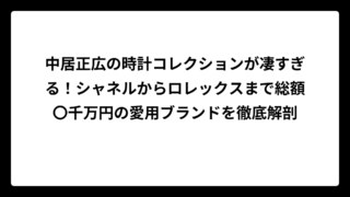 中居正広の時計コレクションが凄すぎる！シャネルからロレックスまで総額〇千万円の愛用ブランドを徹底解剖