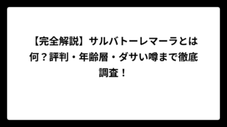 【完全解説】サルバトーレマーラとは何？評判・年齢層・ダサい噂まで徹底調査！