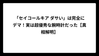 「セイコールキア ダサい」は完全にデマ！実は超優秀な腕時計だった【真相解明】