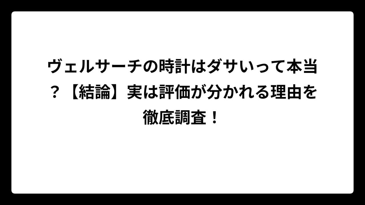 ヴェルサーチの時計はダサいって本当？【結論】実は評価が分かれる理由を徹底調査！