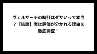 ヴェルサーチの時計はダサいって本当？【結論】実は評価が分かれる理由を徹底調査！