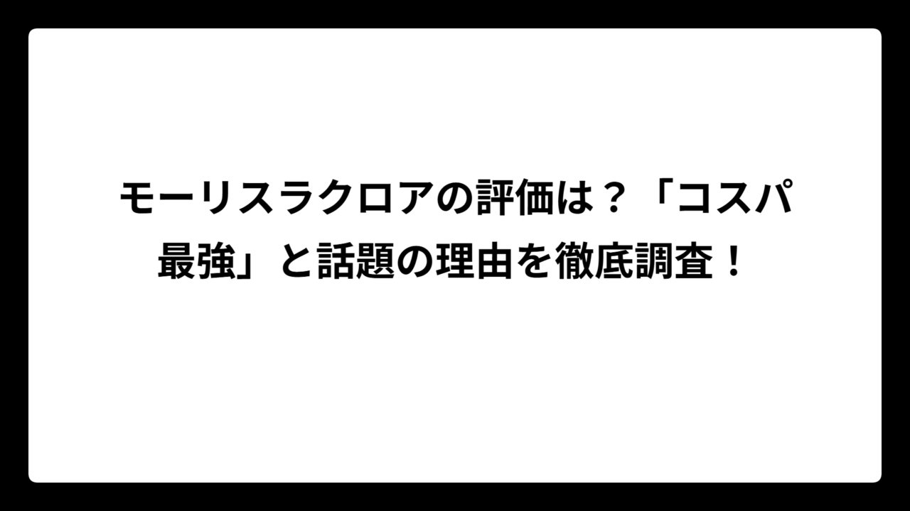 モーリスラクロアの評価は？「コスパ最強」と話題の理由を徹底調査！