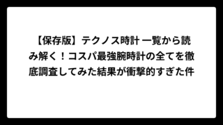【保存版】テクノス時計 一覧から読み解く！コスパ最強腕時計の全てを徹底調査してみた結果が衝撃的すぎた件
