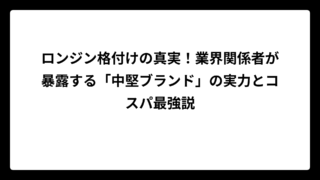 ロンジン格付けの真実！業界関係者が暴露する「中堅ブランド」の実力とコスパ最強説