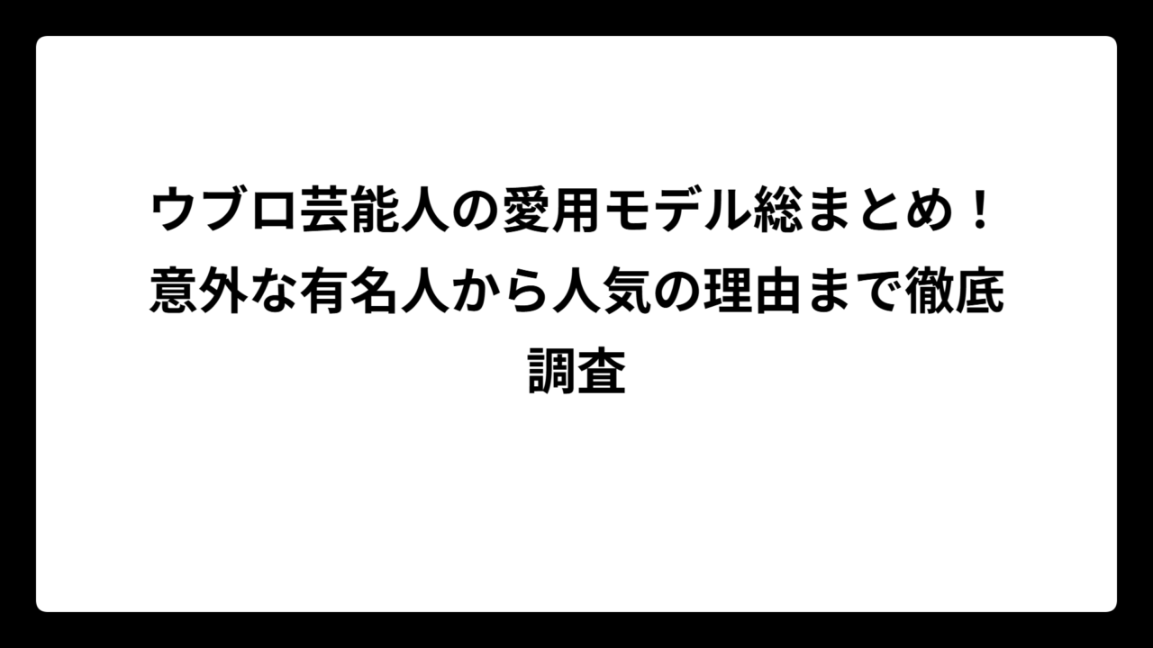 ウブロ芸能人の愛用モデル総まとめ！意外な有名人から人気の理由まで徹底調査