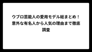 ウブロ芸能人の愛用モデル総まとめ！意外な有名人から人気の理由まで徹底調査