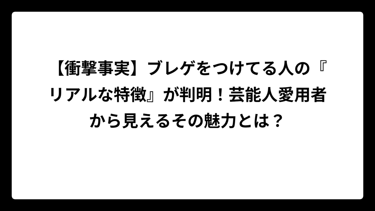 【衝撃事実】ブレゲをつけてる人の『リアルな特徴』が判明！芸能人愛用者から見えるその魅力とは？