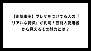 【衝撃事実】ブレゲをつけてる人の『リアルな特徴』が判明！芸能人愛用者から見えるその魅力とは？