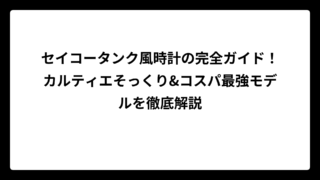 セイコータンク風時計の完全ガイド！カルティエそっくり&コスパ最強モデルを徹底解説