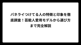 パネライつけてる人の特徴と印象を徹底調査！芸能人愛用モデルから選び方まで完全解説