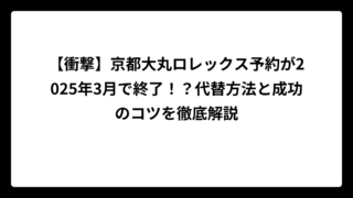 【衝撃】京都大丸ロレックス予約が2025年3月で終了！？代替方法と成功のコツを徹底解説