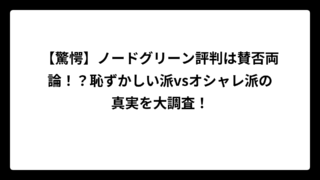 【驚愕】ノードグリーン評判は賛否両論！？恥ずかしい派vsオシャレ派の真実を大調査！