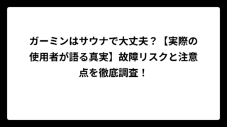 ガーミンはサウナで大丈夫？【実際の使用者が語る真実】故障リスクと注意点を徹底調査！