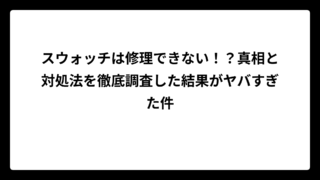 スウォッチは修理できない！？真相と対処法を徹底調査した結果がヤバすぎた件