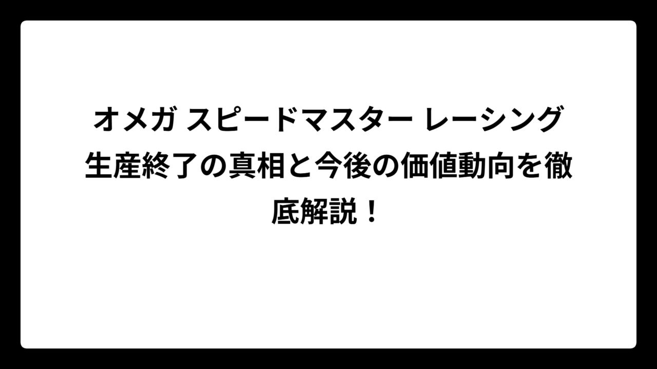 オメガ スピードマスター レーシング生産終了の真相と今後の価値動向を徹底解説！
